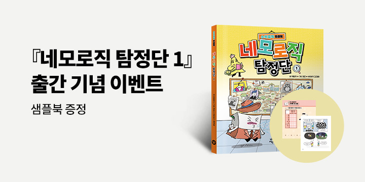 『네모로직 탐정단 1』 출간 기념 이벤트 - 샘플북