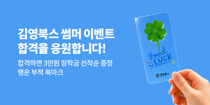 김영북스 썸머 이벤트 - 합격을 응원합니다!