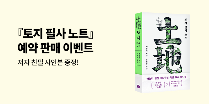 『토지 필사 노트』 예약판매 친필 사인본, 엽서