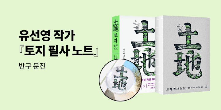 유선경 작가 『토지 필사 노트』 반구 문진