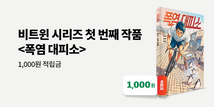 『폭염 대피소』 출간 기념 기대평 이벤트 - 1000P/100명