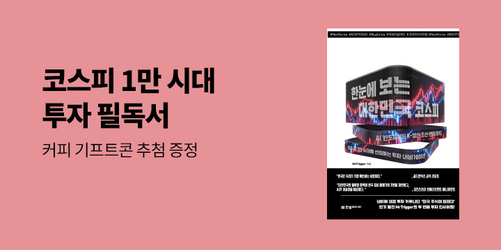 『한눈에 보는 대한민국 코스피』 기대평 이벤트