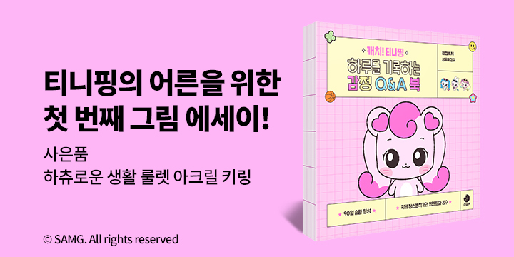 『캐치! 티니핑 하루를 기록하는 감정 Q&A 북』 - 하츄생활 룰렛 아크릴 키링
