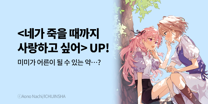 [만화] 학산문화사 『네가 죽을 때까지 사랑하고 싶어』 재정가!