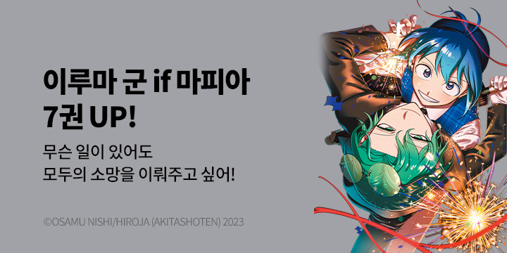 [만화] 서울미디어코믹스 『악마에 입문했습니다! 이루마 군 if Episode of Mafia』 7권 UP!