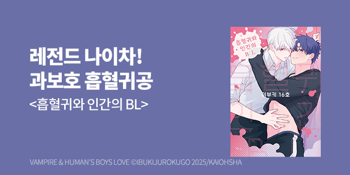 [BL만화] 인디고 『흡혈귀와 인간의 BL』 1권 출간!