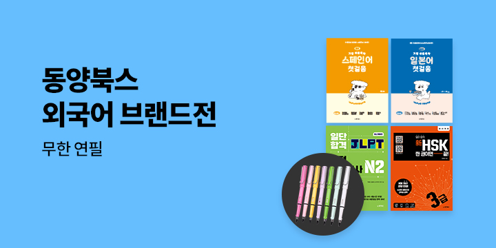 동양북스 외국어 브랜드전 - 무한 연필