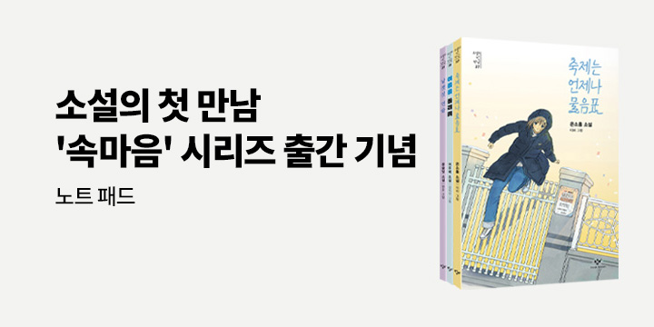 창비 <소설의 첫 만남> 특별 기획전 - 축제는 언제나 물음표 B5 노트패드