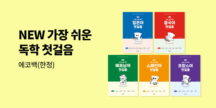 [동양북스] 가장 쉬운 독학 첫걸음 최신개정판 출간 기념 이벤트 - 에코백
