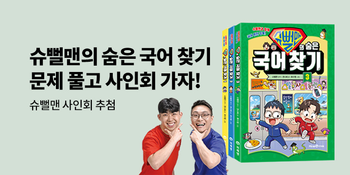 『슈뻘맨의 숨은 국어 찾기』 출간 기념 이벤트 - 슈뻘맨 사인회 추첨 