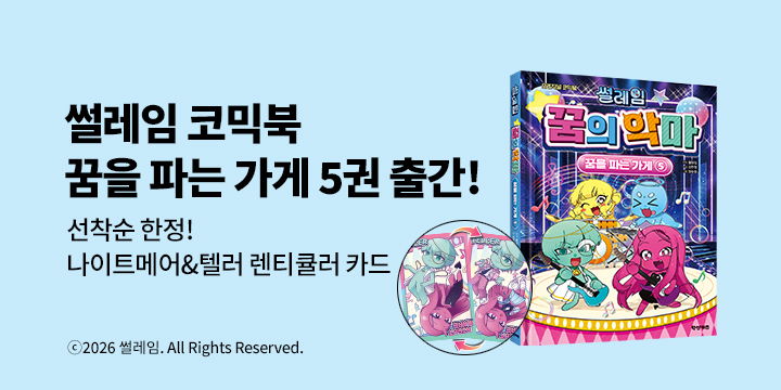 『썰레임 꿈의 악마 5 : 꿈을 파는 악마』출간 기념 - 렌티큘러 카드