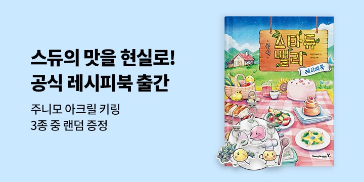 『스타듀밸리 공식 레시피북』 출간 기념 이벤트 - 스타듀밸리 캐릭터 키링