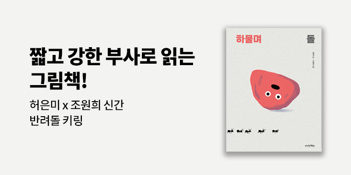 『차라리 돌이 되고 싶어』 출간 기념 이벤트 - 반려돌 키링