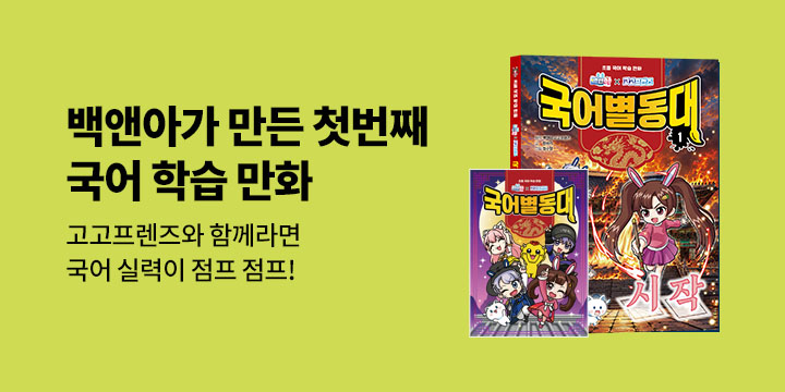 <백앤아×고고프렌즈 국어별동대> 초판한정  - 스티커