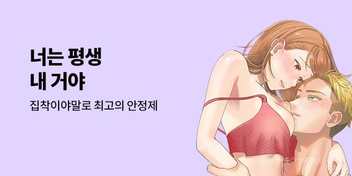 [만화] 넥스큐브 『너는 평생 내 거야』