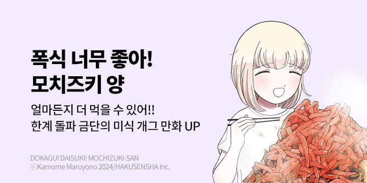 [만화] 대원씨아이 『폭식 너무 좋아! 모치즈키 양』 3권 UP!