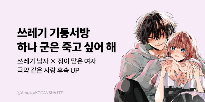 [만화] 대원씨아이 『쓰레기 기둥서방 하나 군은 죽고 싶어 해』 3권 UP!