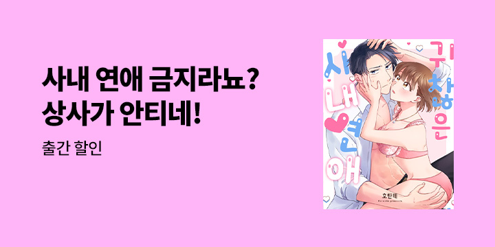 [만화] 감각 『귀찮은 사내 연애, 몸만으로는 전해지지 않아』 오픈!