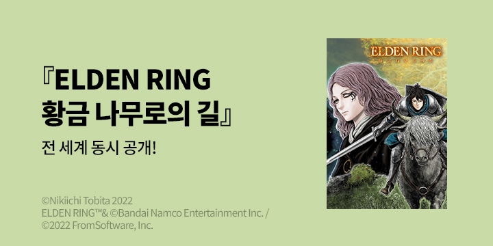 [만화] 노엔코믹스 『엘든 링』 한일 동시 연재!