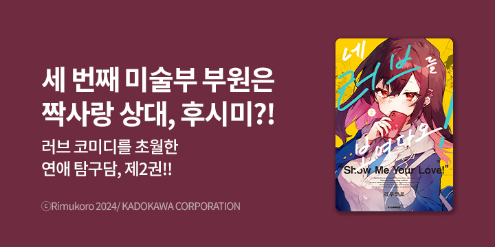 [만화] S코믹스 『네 러브를 보여다오!』 2권 UP!