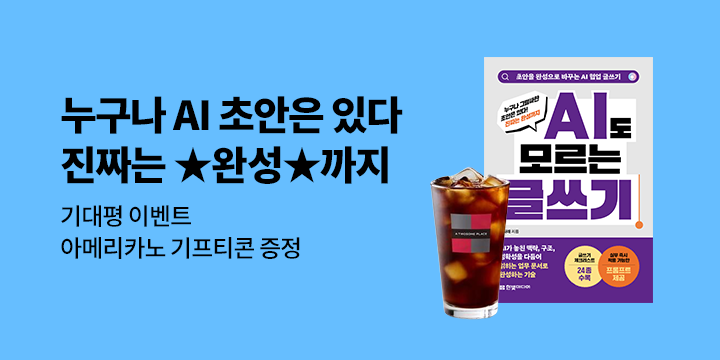 『AI도 모르는 글쓰기』 출간 기념 기대평 이벤트 - 커피 기프티콘 추첨