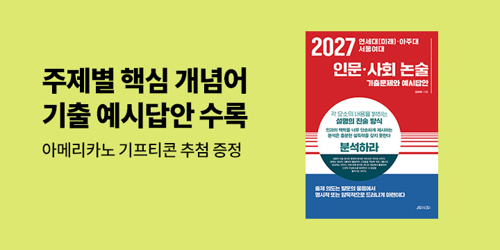 [지상사] 2027 연세대(미래)·아주대·서울여대 인문·사회 논술 - 커피 기프티콘 추첨