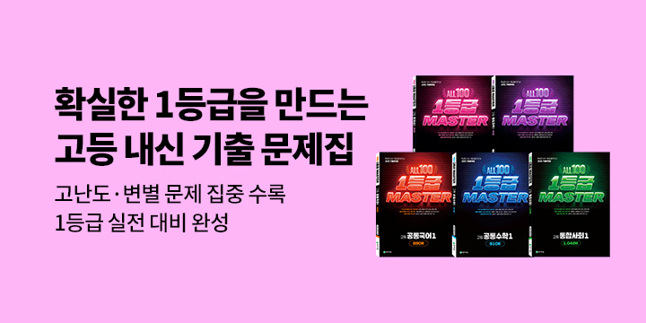 [천재교육] 고등 올백 1등급 마스터 시리즈 - 듬이 1등급 필기세트