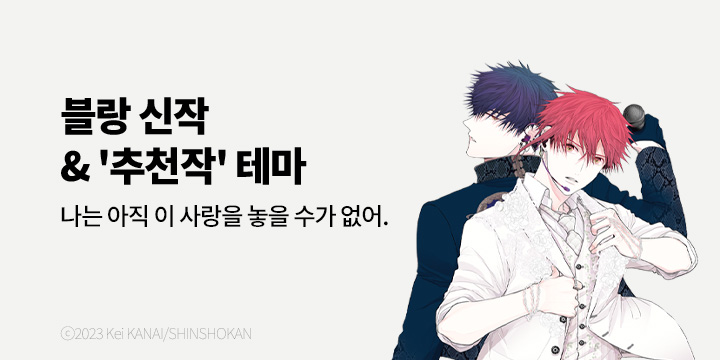 [BL만화] 블랑코믹스 『거짓말에는 맞지 않는 직업』 1권 출간!