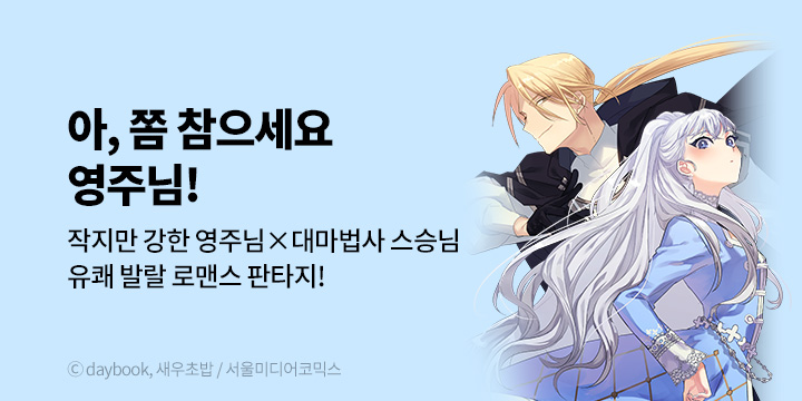 [만화] 서울미디어코믹스 『아, 쫌 참으세요 영주님』 론칭!