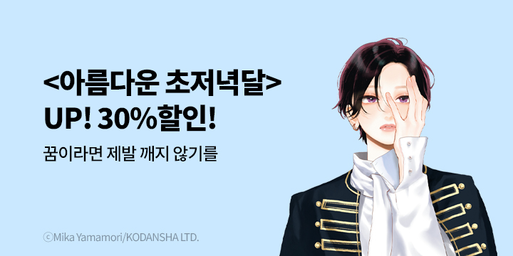 [만화] 학산문화사 『아름다운 초저녁달』 10권 UP!