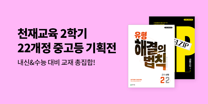 2026 천재교육 22개정 중고등 2학기 수학 기획전 - 스트레칭 밴드