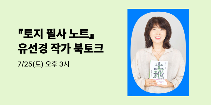 『토지 필사 노트』 유선경 작가 북토크