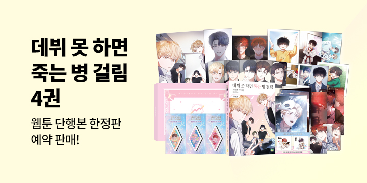 『만화 데뷔 못 하면 죽는 병 걸림 4』 한정판/일반판 발간!