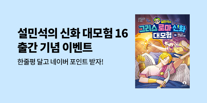 『설민석의 그리스 로마 신화 대모험 16』 출간 기념 한줄평 이벤트