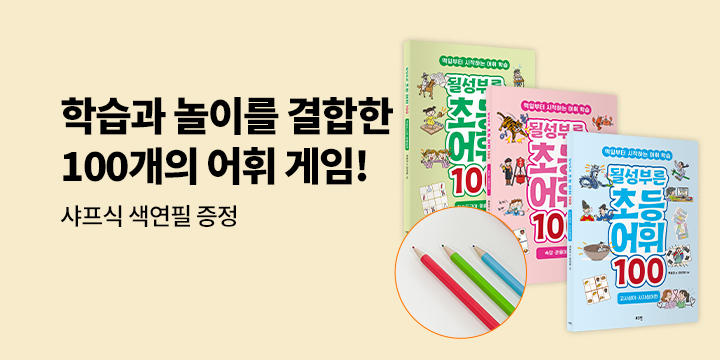 [단독] 로그인 될성부른 초등 어휘 100 시리즈 출간! - 삼색 색연필 세트