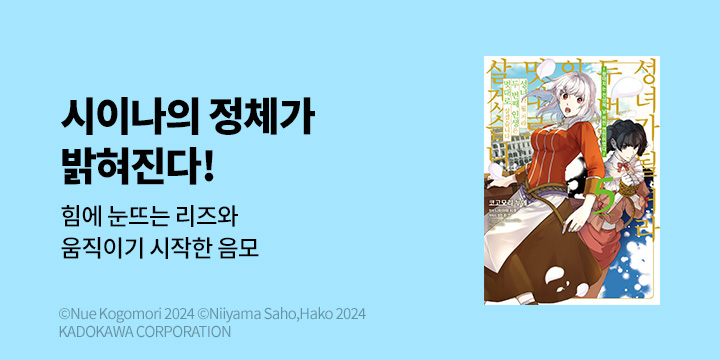 [만화] 시프트코믹스 『성녀가 될 거라 두 번째 인생은 멋대로~』 5권 UP!