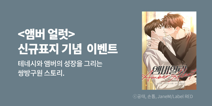 [BL만화] Label RED 『앰버 얼럿』 신규 표지 공개!