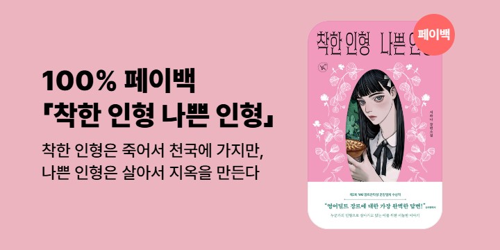 [100% 페이백] 《착한 인형 나쁜 인형》