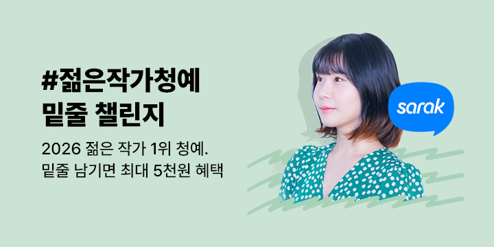 #젊은작가청예 밑줄 챌린지 