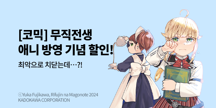 [만화] 학산문화사 『[코믹] 무직전생 -이세계에 갔으면 최선을 다한다-』 애니 방영 기념 재정가!