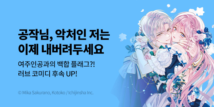 [만화] 서울미디어코믹스 『공작님 악처인 저는 이제 내버려두세요』 2권 UP!