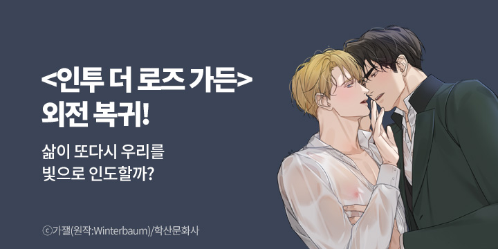 [BL만화] 앤드비 『인투 더 로즈 가든』 외전 복귀!