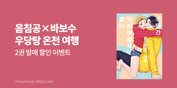 [BL만화] 인디고 『조만간 먹혀버릴지도 몰라』 2권 완결!
