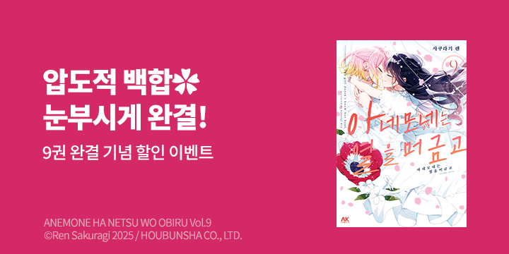 [만화] AK 『아네모네는 열을 머금고』 9권 완결!
