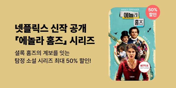 [할인] 넷플릭스 <에놀라홈즈 3> 공개 기념 최대 50% 할인전