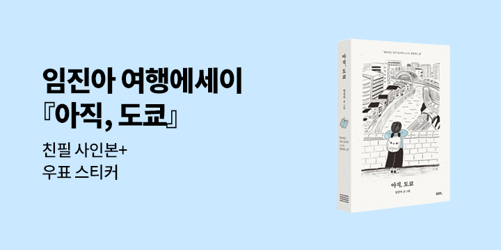 『아직, 도쿄』 - 우표 스티커 세트
