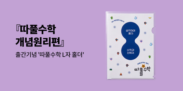 [천종현수학연구소] 따풀수학 개념원리편 출간! - 따풀수학L홀더