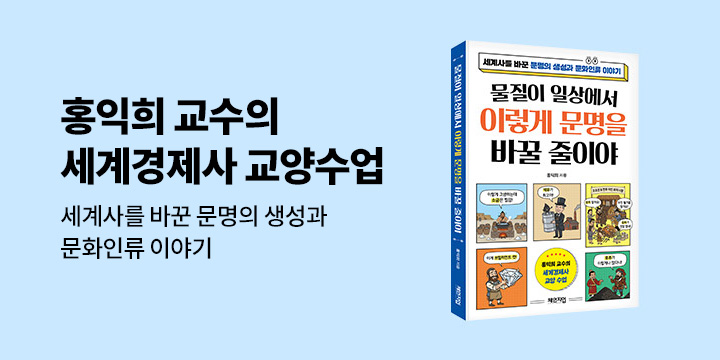 『물질이 일상에서 이렇게 문명을 바꿀 줄이야』 출간 기념 기대평 이벤트 - 1000P/100명