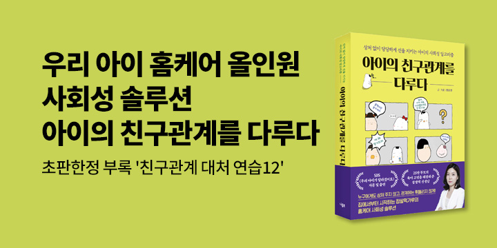 『아이의 친구관계를 다루다』 출간 기념 - 우리 아이 친구관계 위한 사회적 대처 연습12(초판 한정)