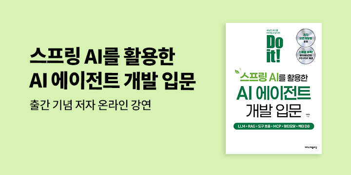 《Do it! 스프링 AI를 활용한 AI 에이전트 개발 입문》 저자 온라인 무료 특강